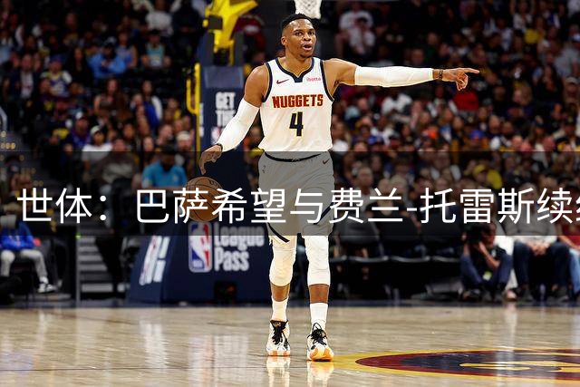 世体：巴萨希望与费兰-托雷斯续约，尚未收到球员的离队申请
