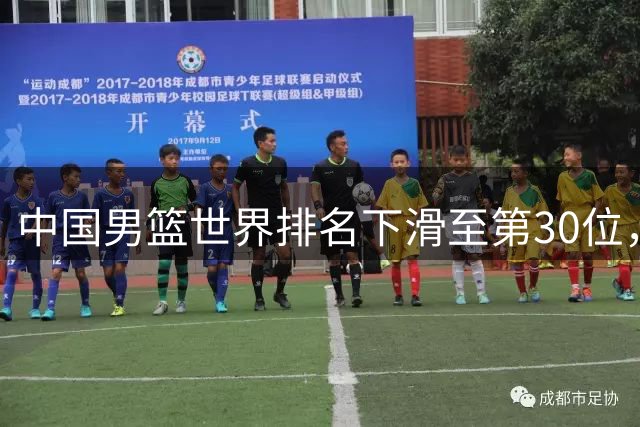 中国男篮世界排名下滑至第30位，亚洲区位居第五