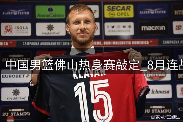 中国男篮佛山热身赛敲定 8月连战南美劲旅乌拉圭及大洋洲强敌