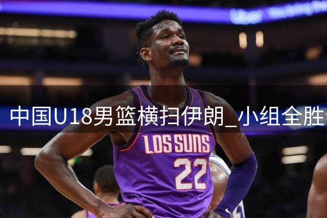 中国U18男篮横扫伊朗 小组全胜晋级八强