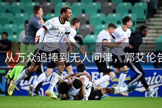 从万众追捧到无人问津，郭艾伦告别广州龙狮，离队真相令人心痛