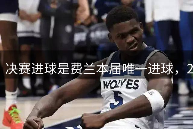 决赛进球是费兰本届唯一进球，2026年世界杯，是集体足球的胜利