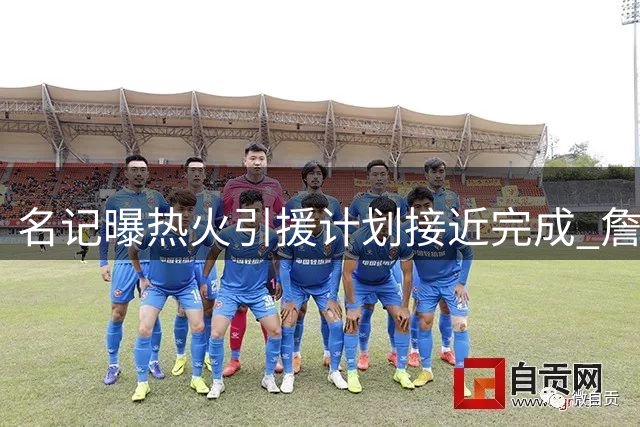 名记曝热火引援计划接近完成 詹姆斯加盟可能性微乎其微