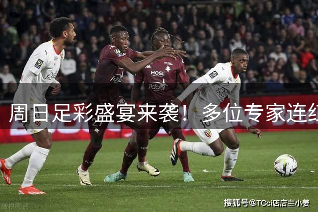 周日足彩盛宴来袭！多位专家连红战绩亮眼