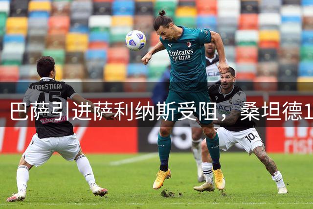 巴萨引进萨利纳斯受阻，桑坦德1600万欧元坚持不松口