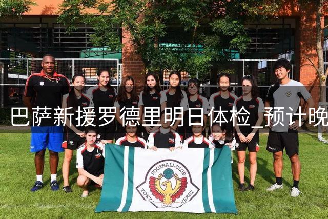 巴萨新援罗德里明日体检 预计晚间举行加盟仪式