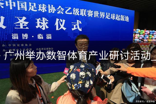 广州举办数智体育产业研讨活动 探索科技赋能体育新路径