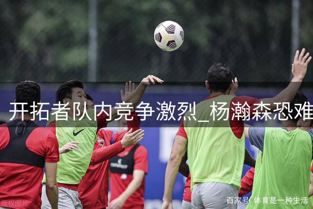 开拓者队内竞争激烈 杨瀚森恐难进入新赛季主力阵容