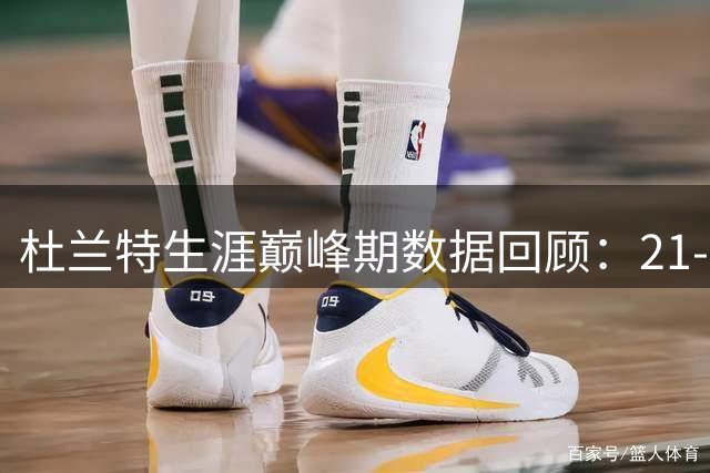 杜兰特生涯巅峰期数据回顾：21-25岁豪取多项个人荣誉
