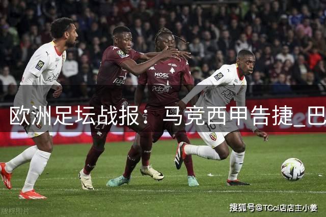欧洲足坛战报：马竞西甲告捷 巴萨捧杯凯尔特人大胜