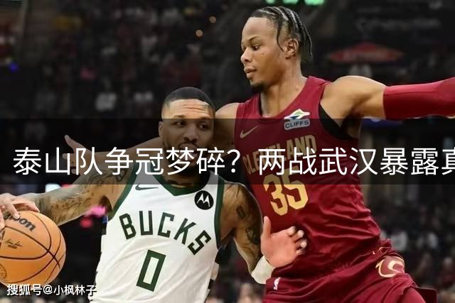 泰山队争冠梦碎？两战武汉暴露真实实力
