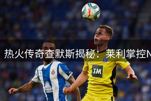 热火传奇查默斯揭秘：莱利掌控NBA的"教父式"管理哲学