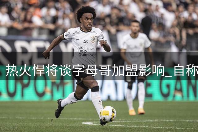 热火悍将谈字母哥加盟影响 自称防守端实力获认可