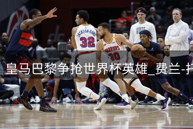 皇马巴黎争抢世界杯英雄 费兰-托雷斯未来去向引关注