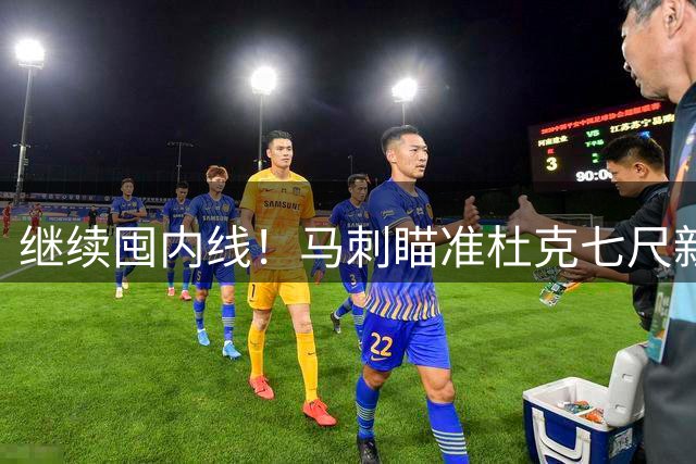 继续囤内线！马刺瞄准杜克七尺新星，2027选秀欲为文班亚马找搭档