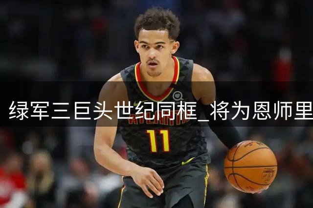 绿军三巨头世纪同框 将为恩师里弗斯名人堂加冕