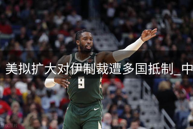 美拟扩大对伊制裁遭多国抵制 中伊深化战略协作