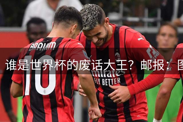 谁是世界杯的废话大王？邮报：图赫尔高居第4，贝尔萨几乎不废话