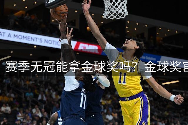 赛季无冠能拿金球奖吗？金球奖官方：历史上6人无团队冠军但获奖