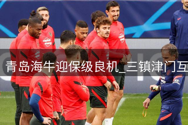 青岛海牛迎保级良机 三镇津门互交白卷埋隐患