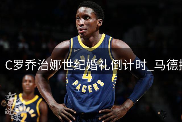 C罗乔治娜世纪婚礼倒计时 马德拉大教堂见证爱情誓言